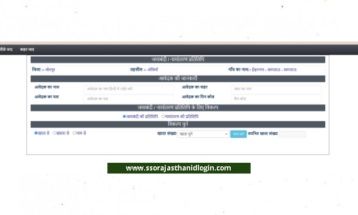 Now you can fill personal Detail for download Jamabandi Rajasthan